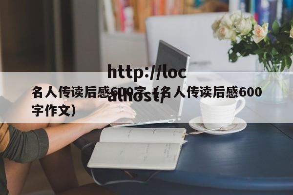 名人传读后感600字（名人传读后感600字作文）