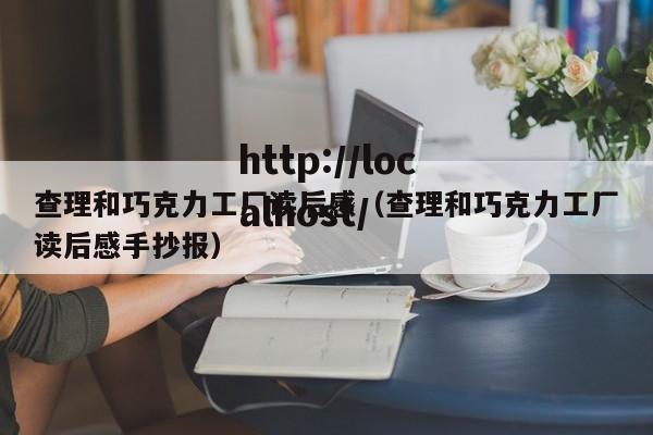 查理和巧克力工厂读后感（查理和巧克力工厂读后感手抄报）