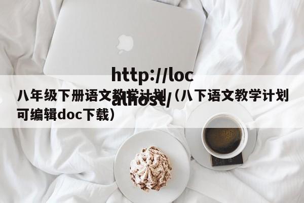 八年级下册语文教学计划（八下语文教学计划可编辑doc下载）